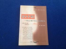 词和字研究:中国语言规划中的语言共性和汉语个性