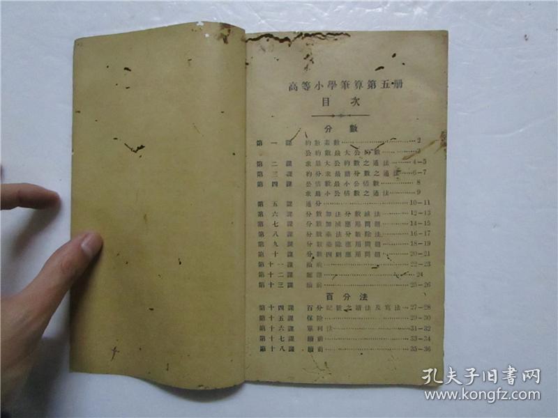 民国四年线装本共和国教科书新算数 笔算 第五册 高等小学校春季始业学生用 孔夫子旧书网