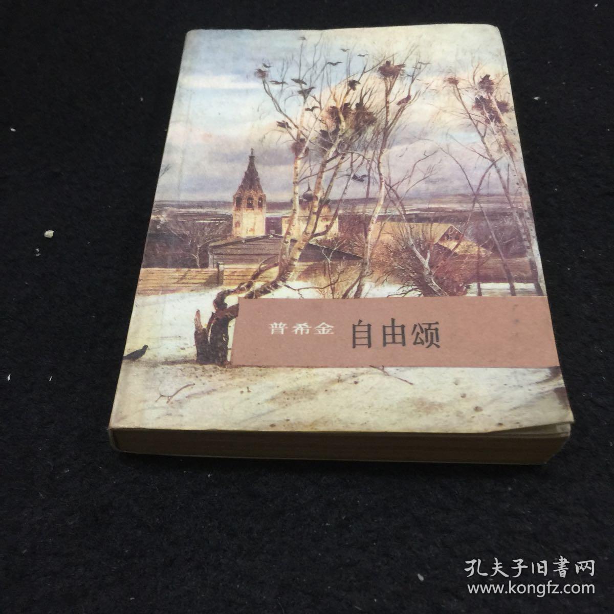 自由颂_普希金_孔夫子旧书网