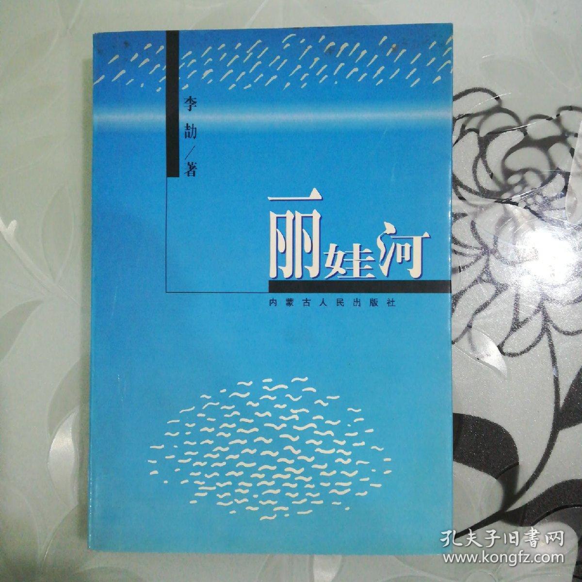 丽娃河(李劼)_简介_价格_文学书籍_孔网