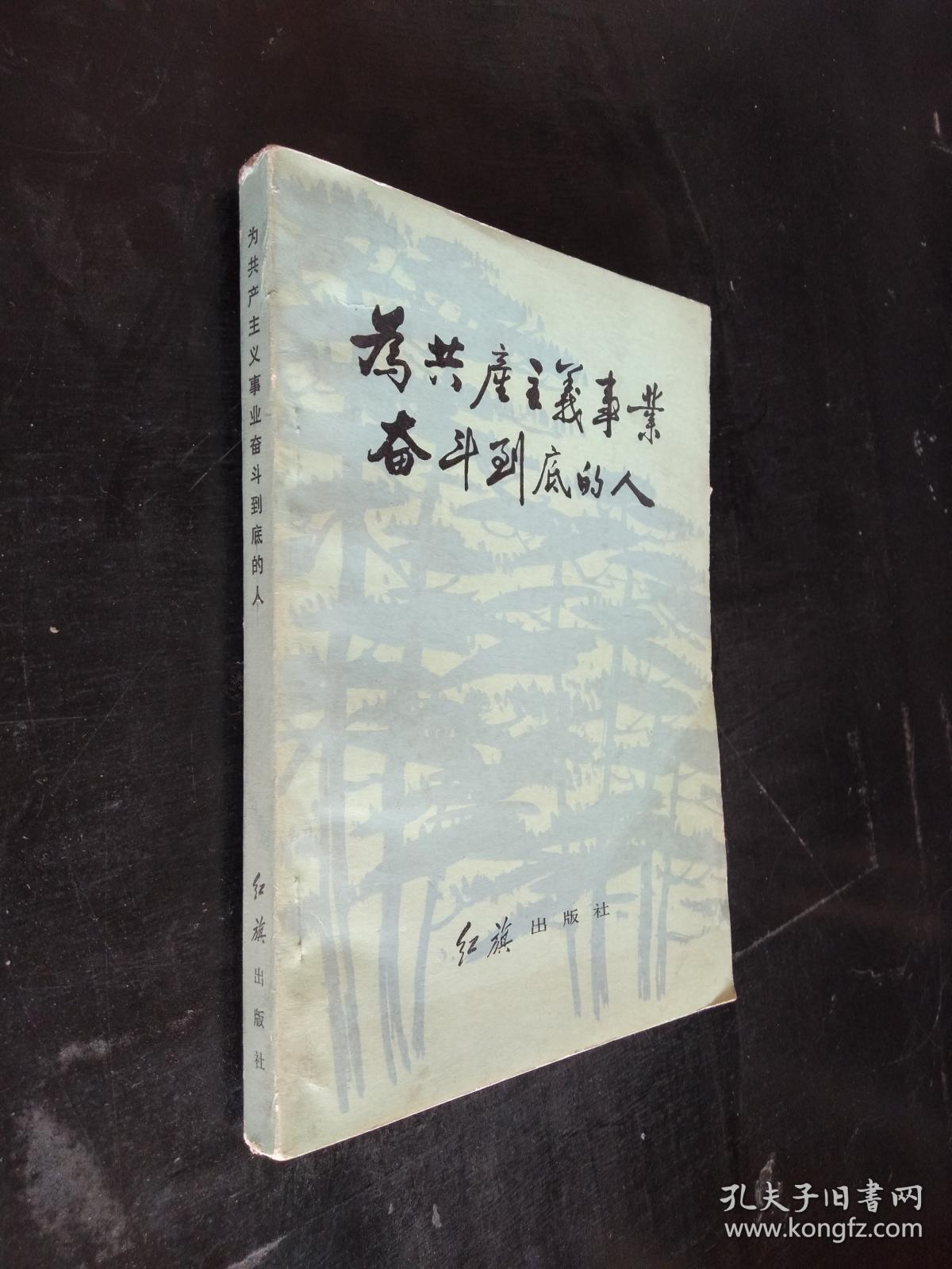 为共产主义事业奋斗到底的人