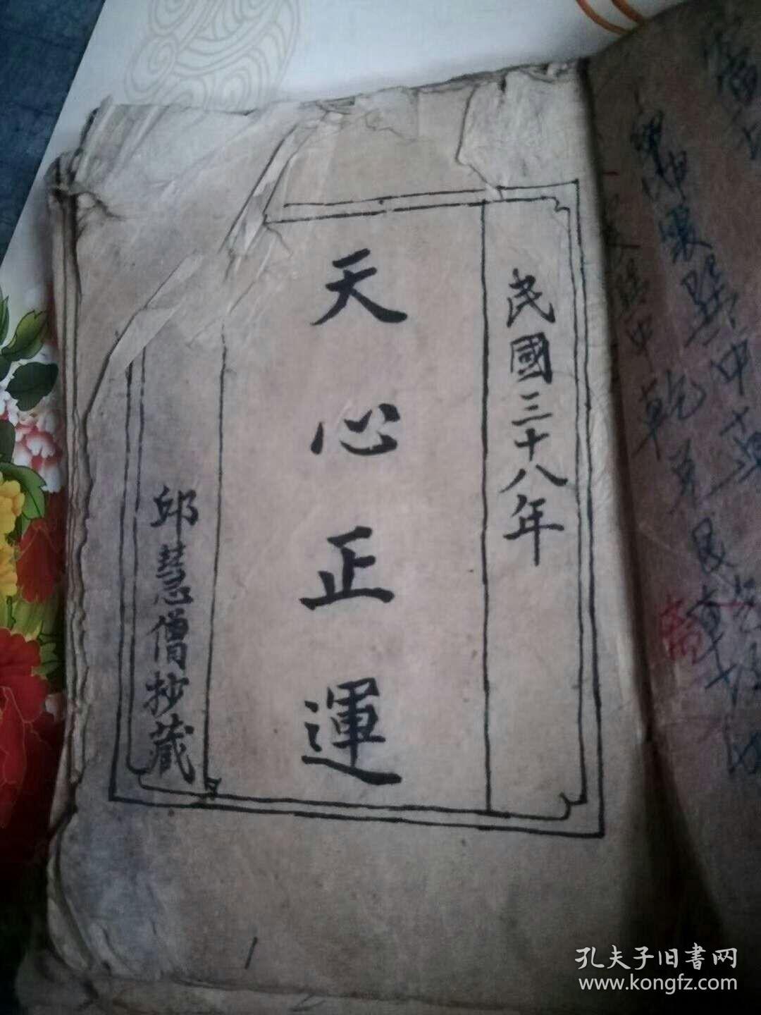 民国三十八年邱慧僧抄藏本:天心正运