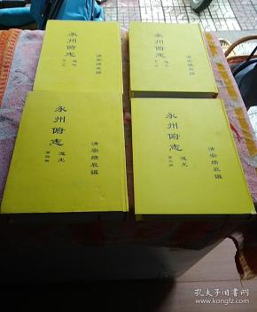 道光版重印本( 永州 府志第一,二,三,四册全套)