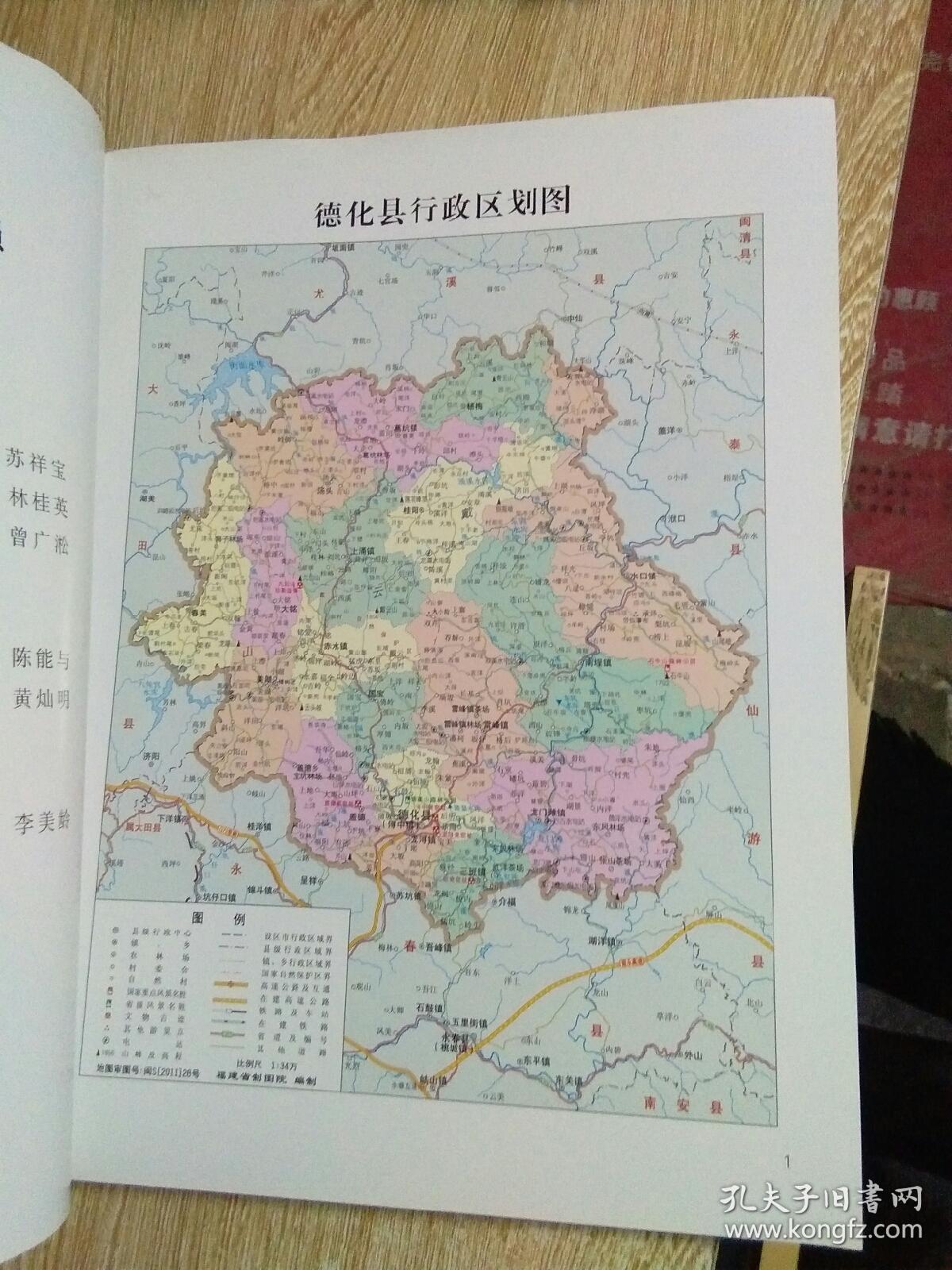 福建德化戴云山志无无封面封底书品如图大16开456页厚印数3000册