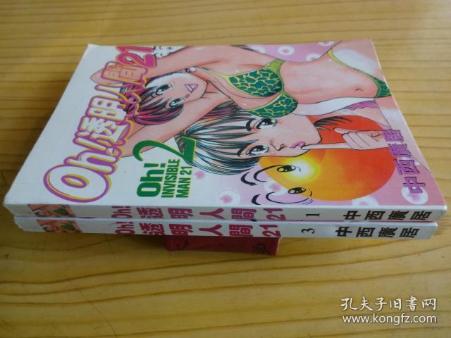 漫画 Oh 透明人间21 1 3 两册合售 孔夫子旧书网 漫画 Oh 透明人间21 1 3 两册合售 孔夫子旧书网