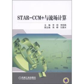 STAR-CCM+与流场计算