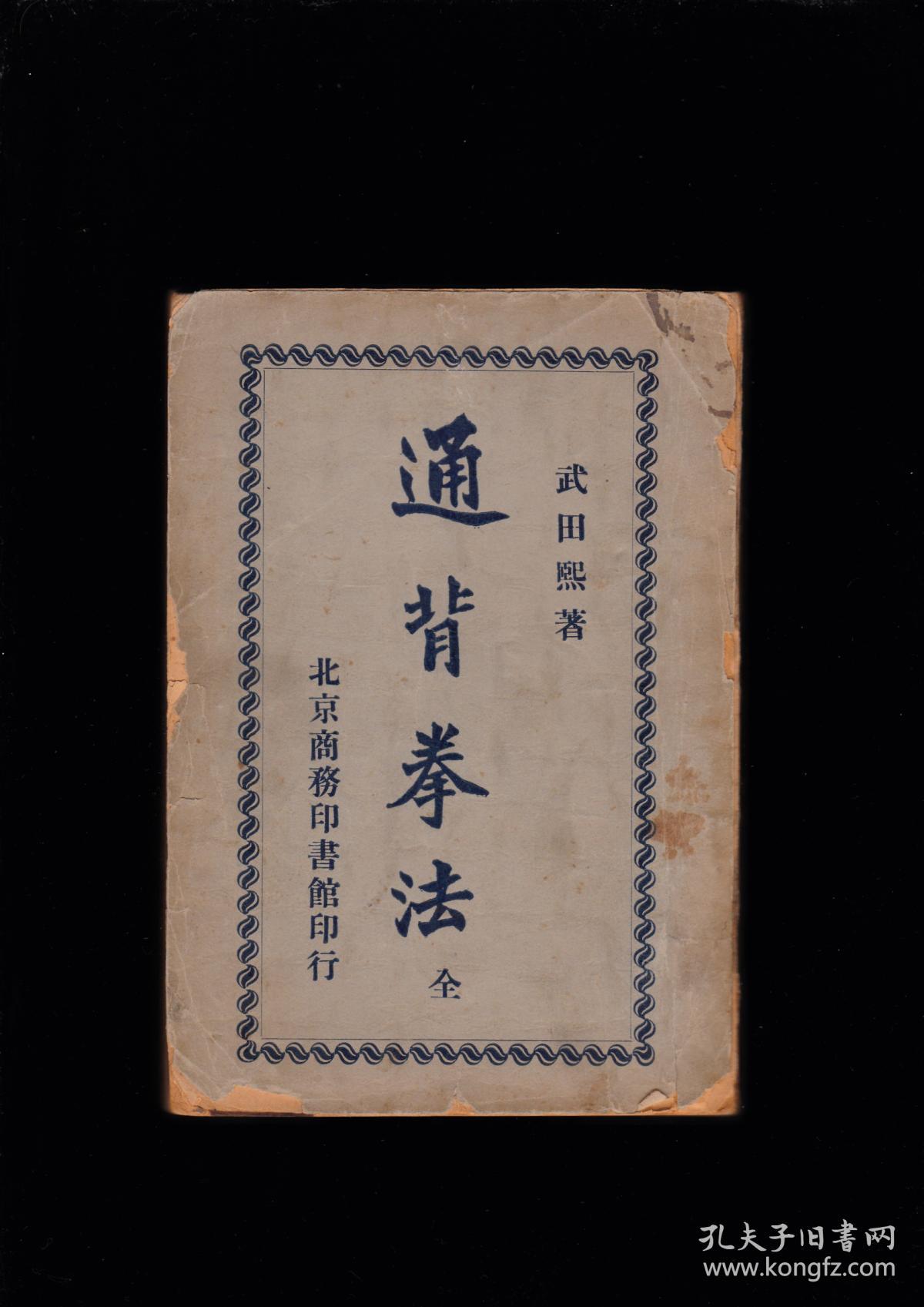 民国二十七年原版通背拳法一册全商务印书馆1938年版武田熙著作32开平