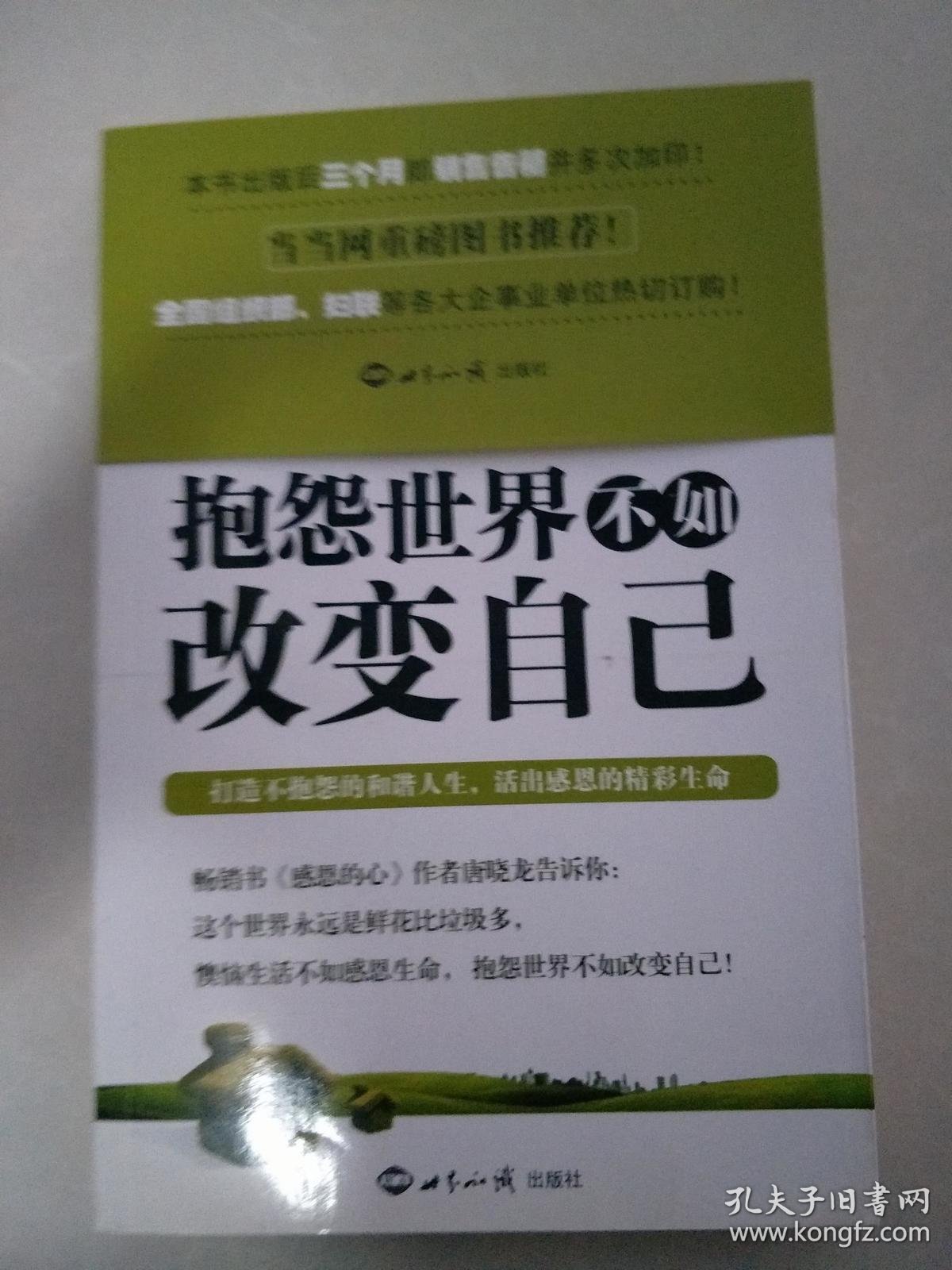 抱怨世界不如改变自己