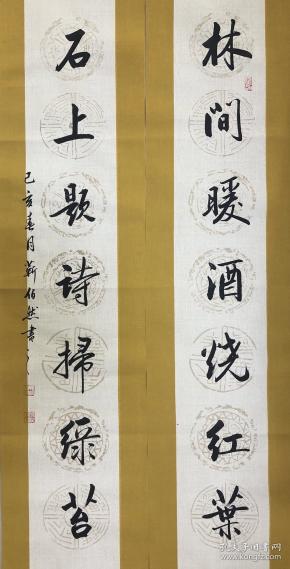 【保真】国展名家,中书协理事靳佰然对联:林间暖酒烧红叶;石上题诗扫