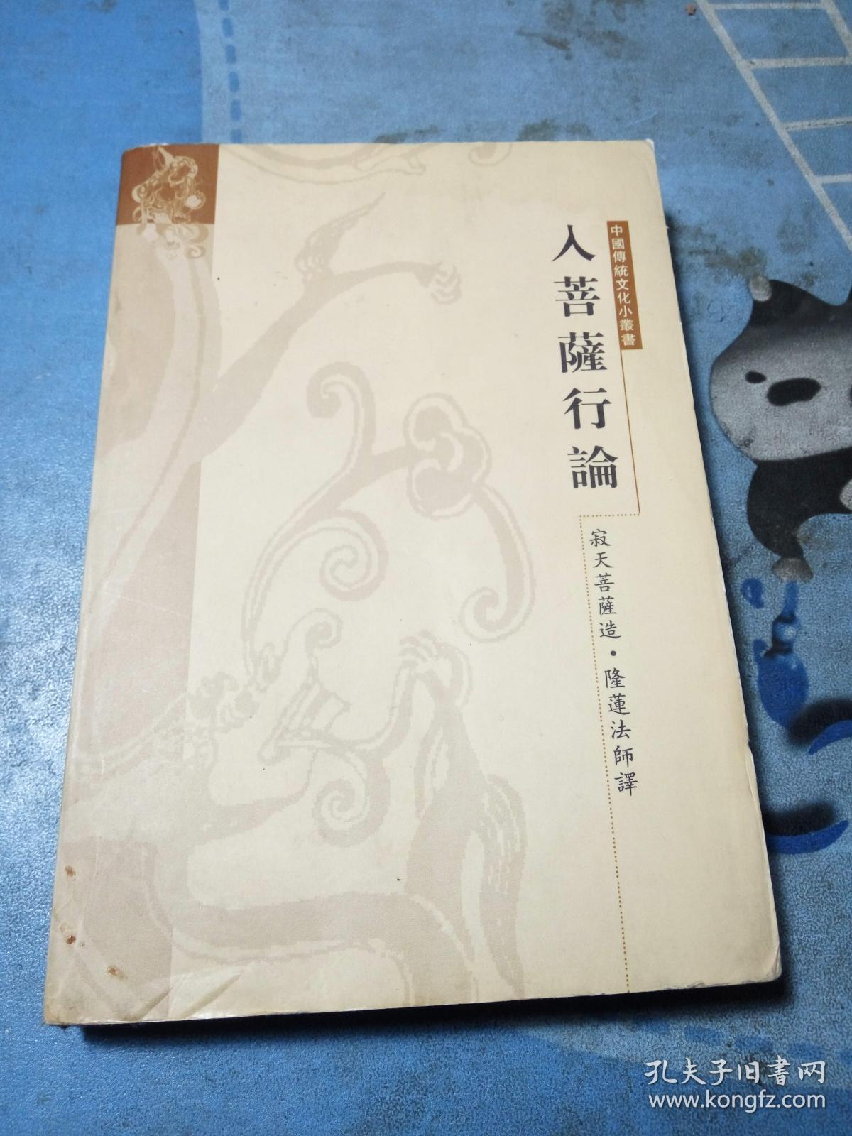 入菩萨行论(寂天菩萨造 隆莲法师译)64开口袋书