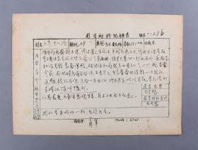 著名作家、中国作家协会理事 萧军 1966年《九义十八侠》剧目 初阶记录表一页  HXTX103729