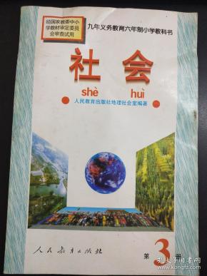社会   九年义务 教育六年制小学教科书   第3册