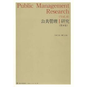 公共管理研究（第4卷）
