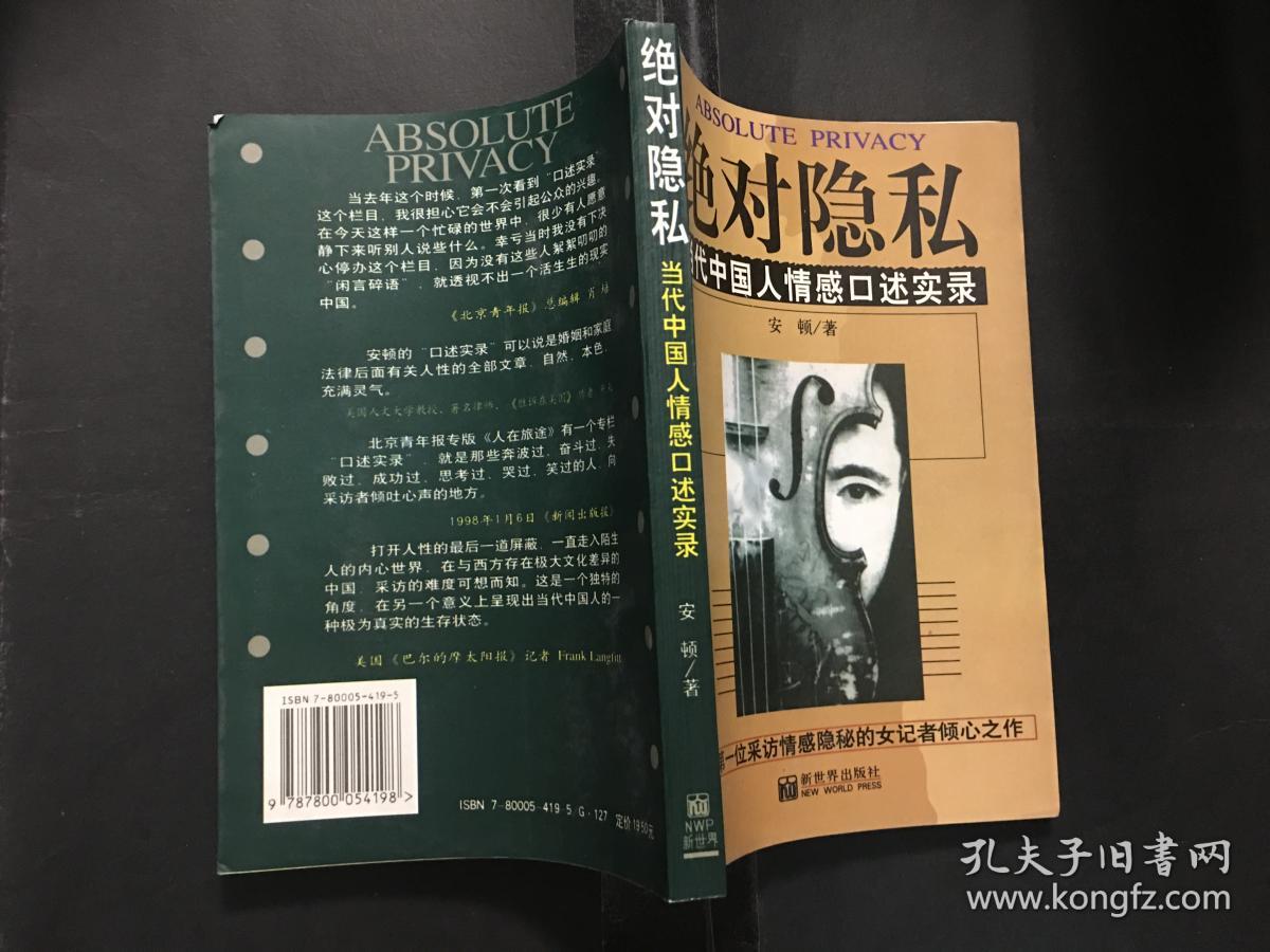 绝对隐私(bh箱b)_安顿_孔夫子旧书网
