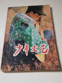 少年文艺1994-4