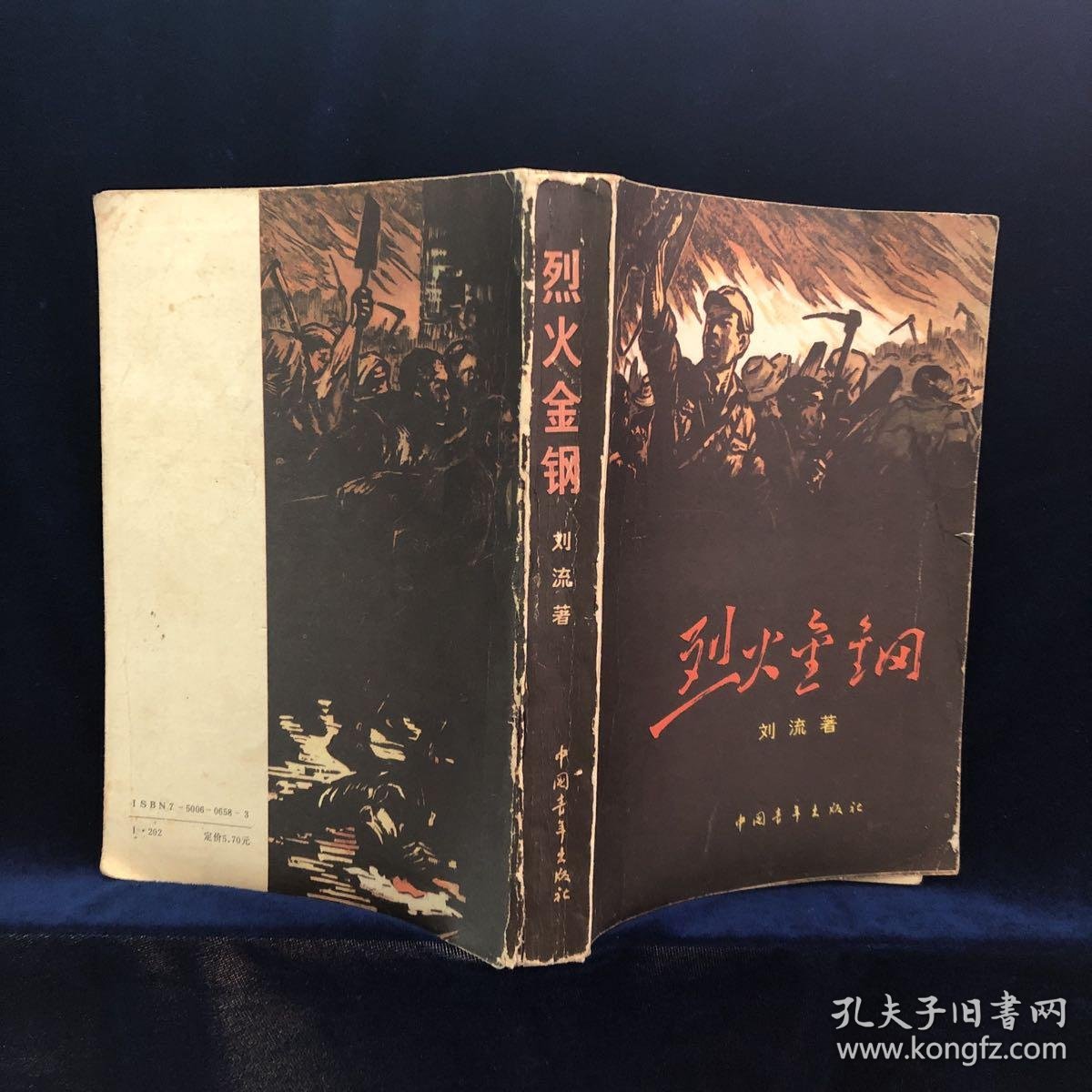 烈火金刚
