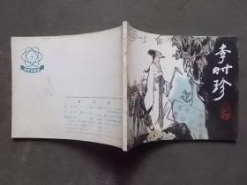 连环画：李时珍