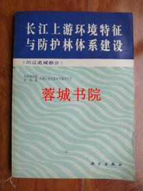 长江上游环境特征与防护林体系建设（川江流域部分）16开 92年一版一印 仅印1300册