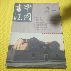 中国书法 2002年第2期