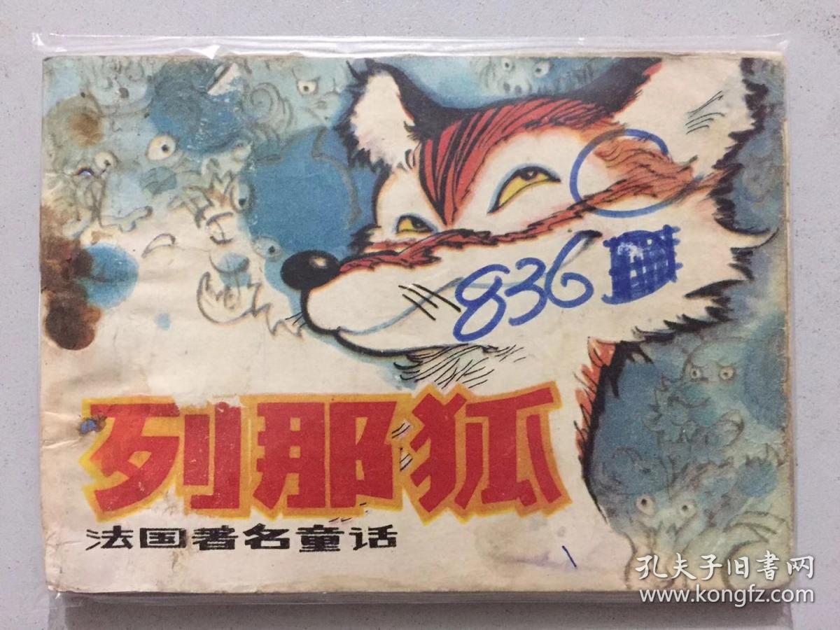 浙江少见连环画—列那狐