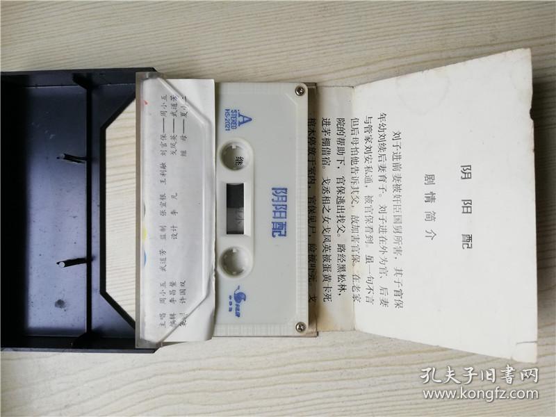 阴阳配庐剧周小五武道芳主唱怀旧老磁带