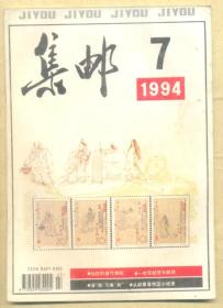 集邮 1994年第7期