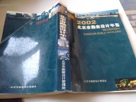 2002北京市勘察设计年鉴