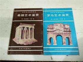 希腊艺术鉴赏 罗马艺术鉴赏2册