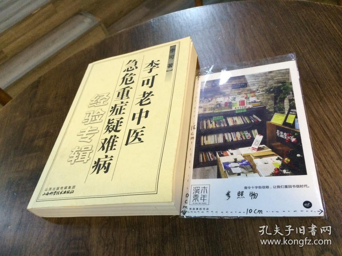 李可老中医急危重症疑难病经验专辑