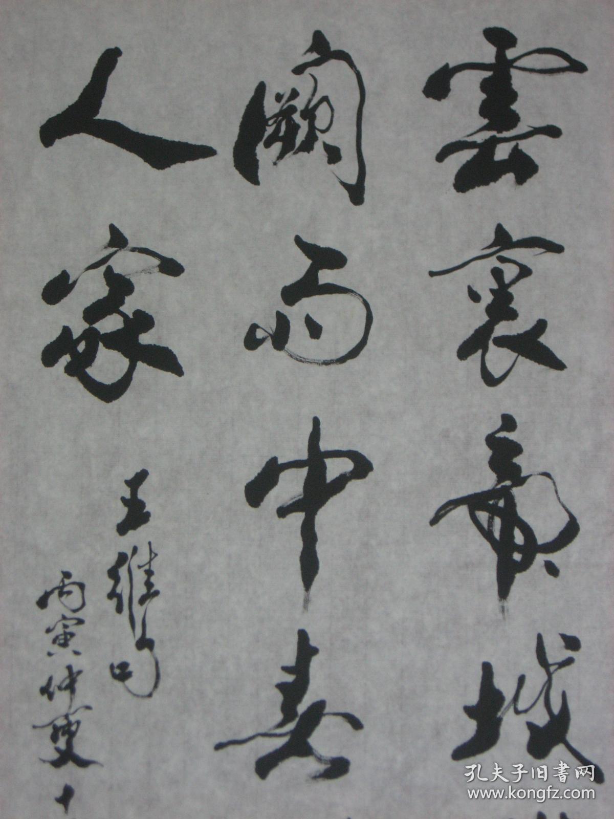 8631临摹仿制中国著名书艺术家范曾的字体书写王维诗句