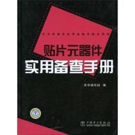 贴片元器件实用备查手册