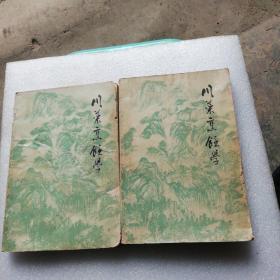 川菜烹饪学上下册