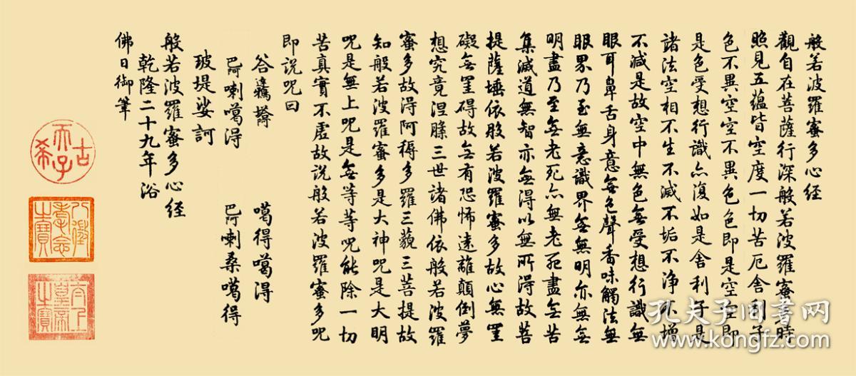 乾隆 心经 画心