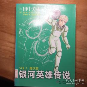 [银河英雄传说:雌伏篇] 图书价格_书籍图片_网