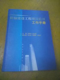 新编建设工程项目经理工作手册(精装)