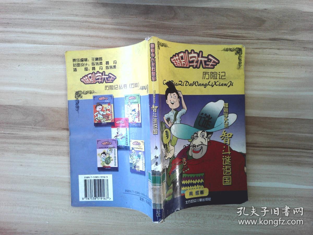 错别字大王历险记-智斗谜语国