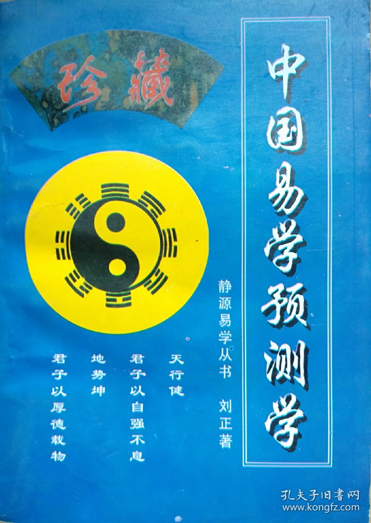 中国易学预测学珍藏版