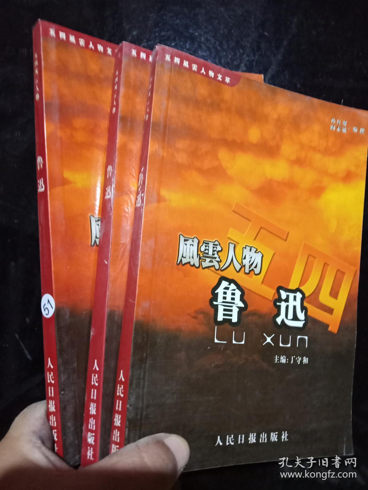 五四风云人物:鲁迅. ,.