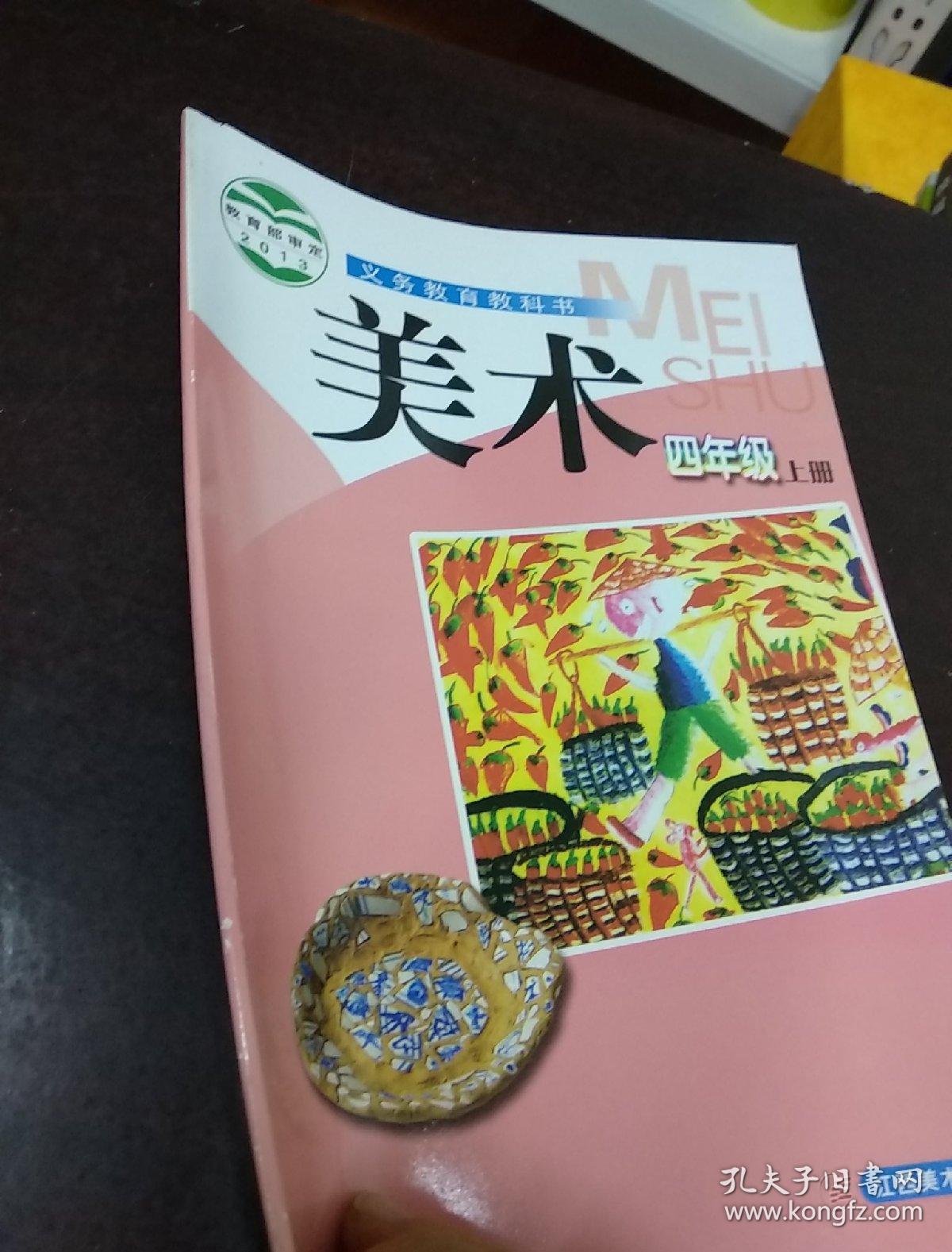 义务教育教科书美术四年级上册