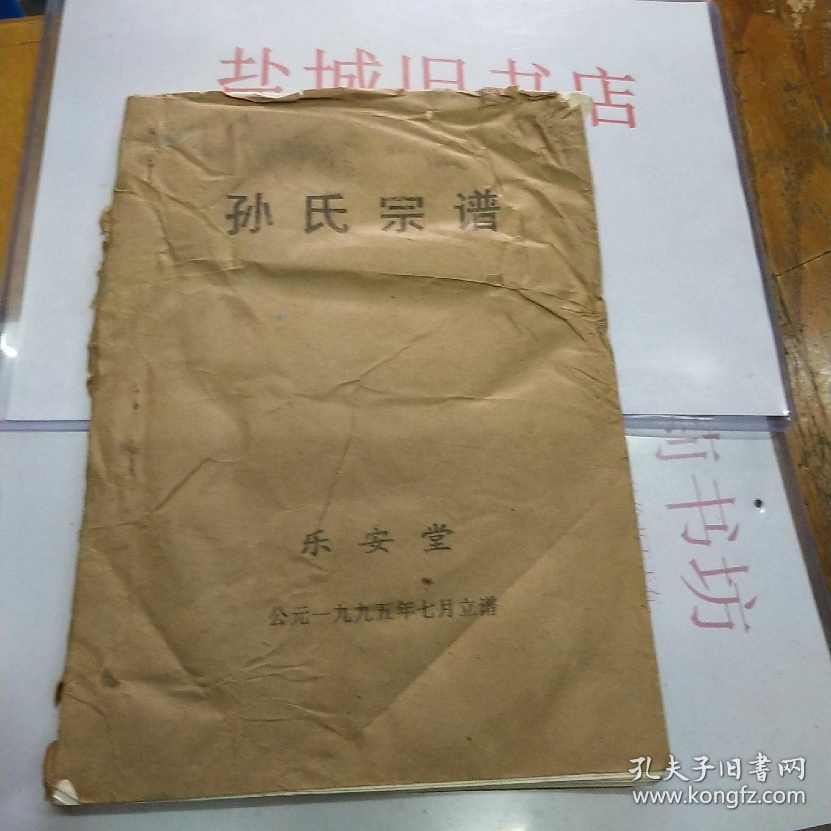 孙氏家谱乐安堂