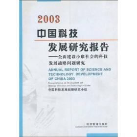 中国科技发展研究报告（2003）