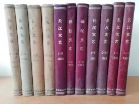 长江文艺   1950年，1951，1954，1955，1962-1965年