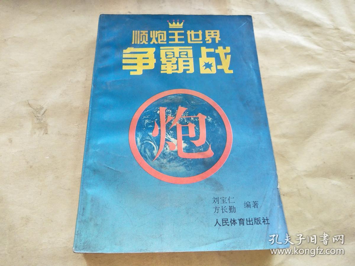 顺炮王世界争霸战