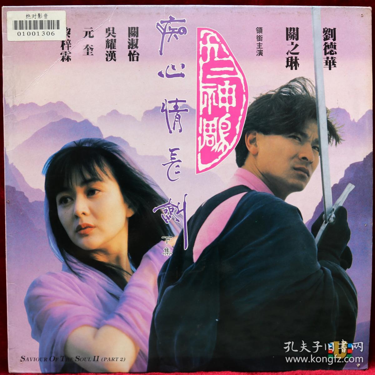 《九二神雕侠侣痴心情长剑》ld影碟 .上下集两碟