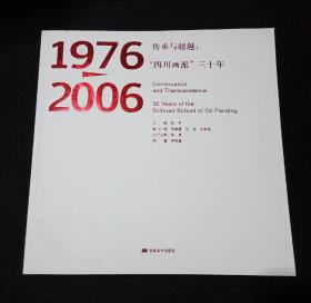 1976——2006 传承与超越: “四川画派” 三十年