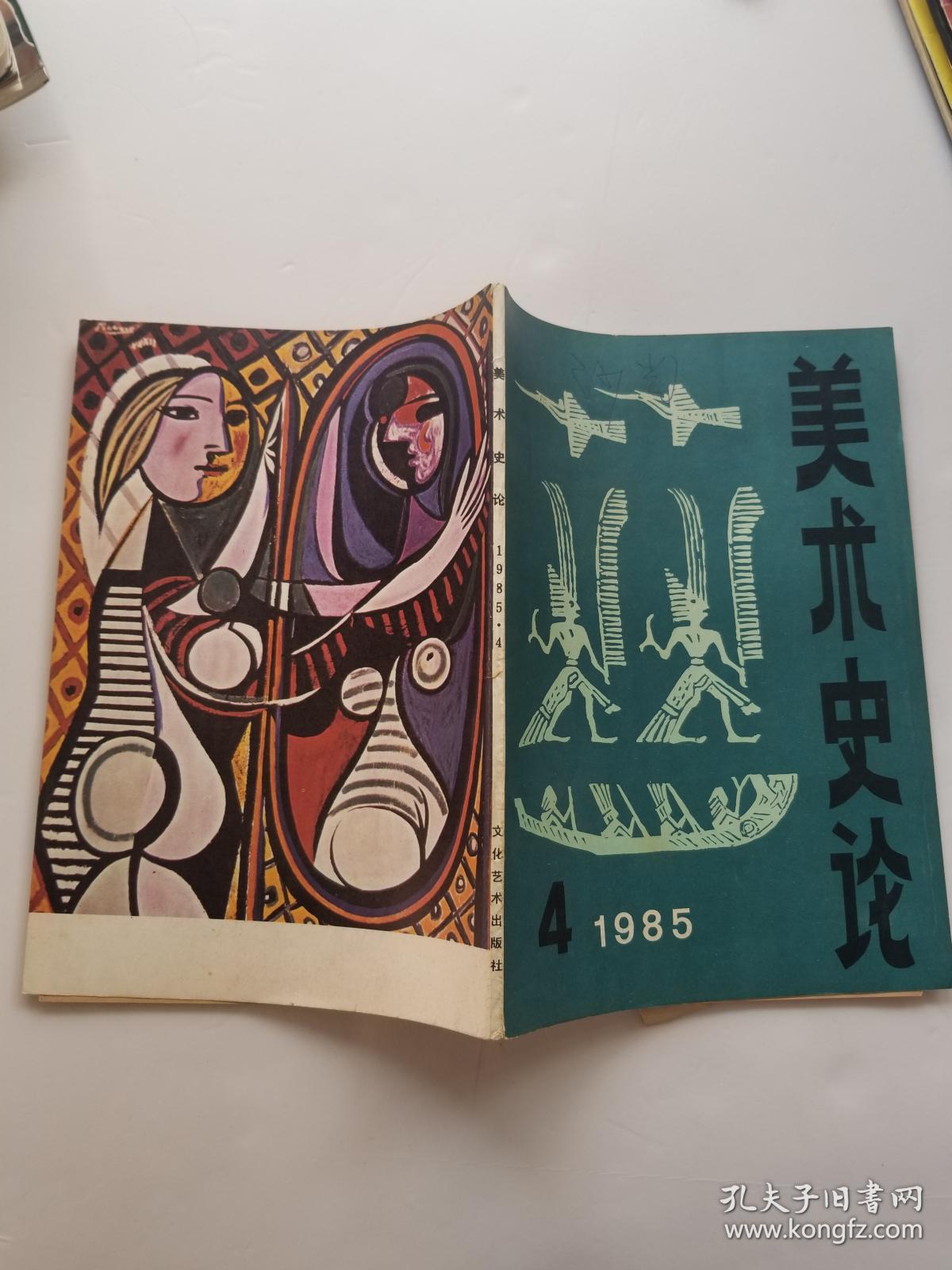 美术史论1985年.第4期