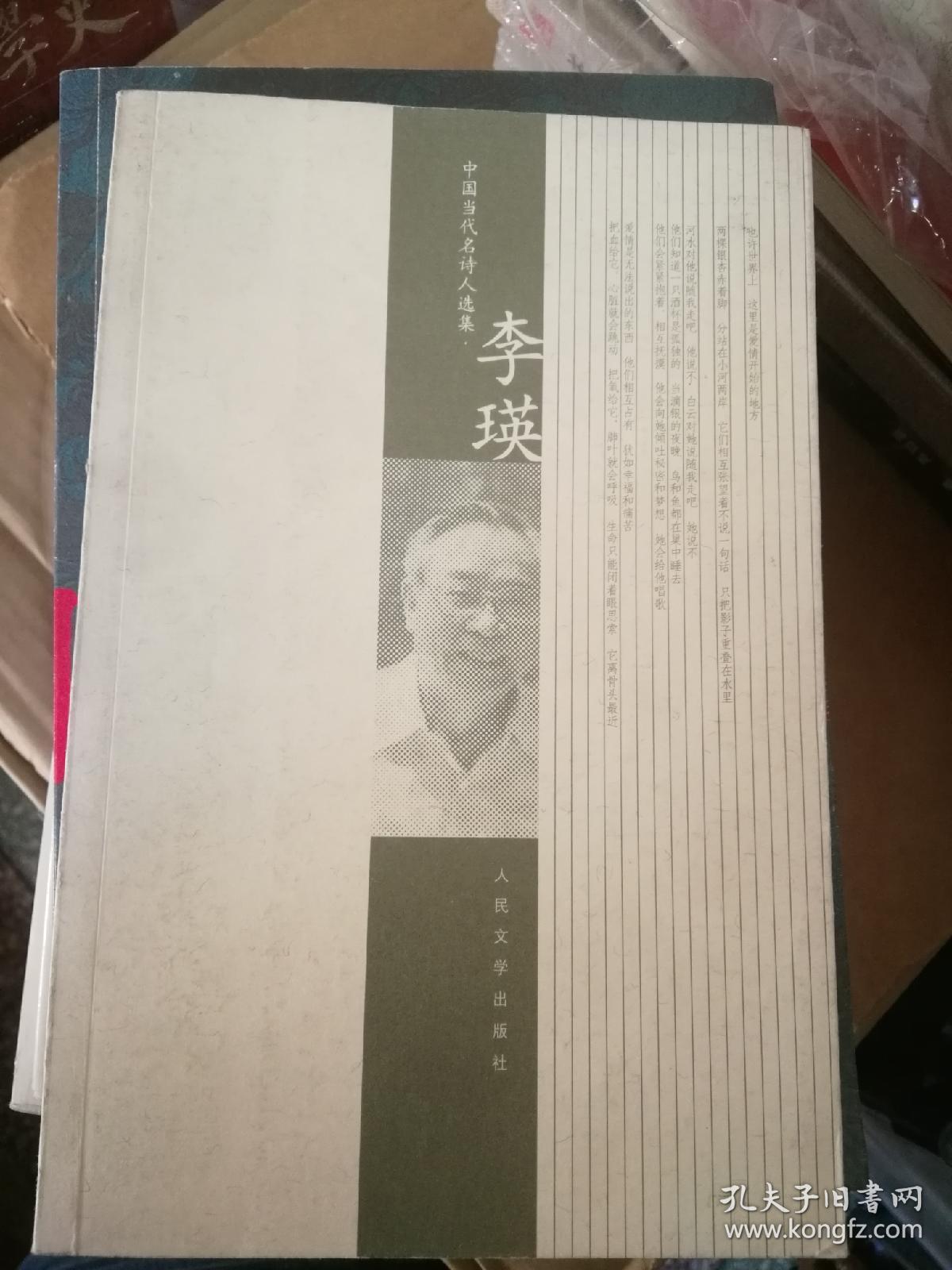 中国当代名诗人选集.李瑛