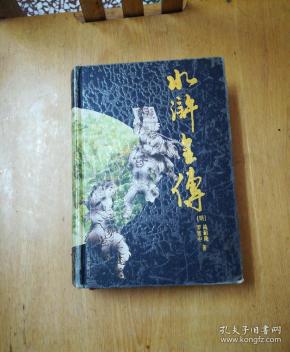 水浒传(精装版)_罗贯中 施耐庵_孔夫子旧书网