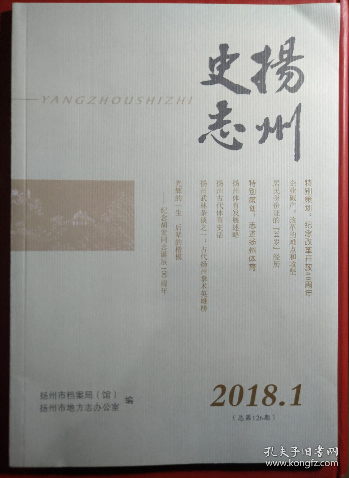 扬州史志20181总第126期一本扬州市档案局扬州市地方志办编印出版88页