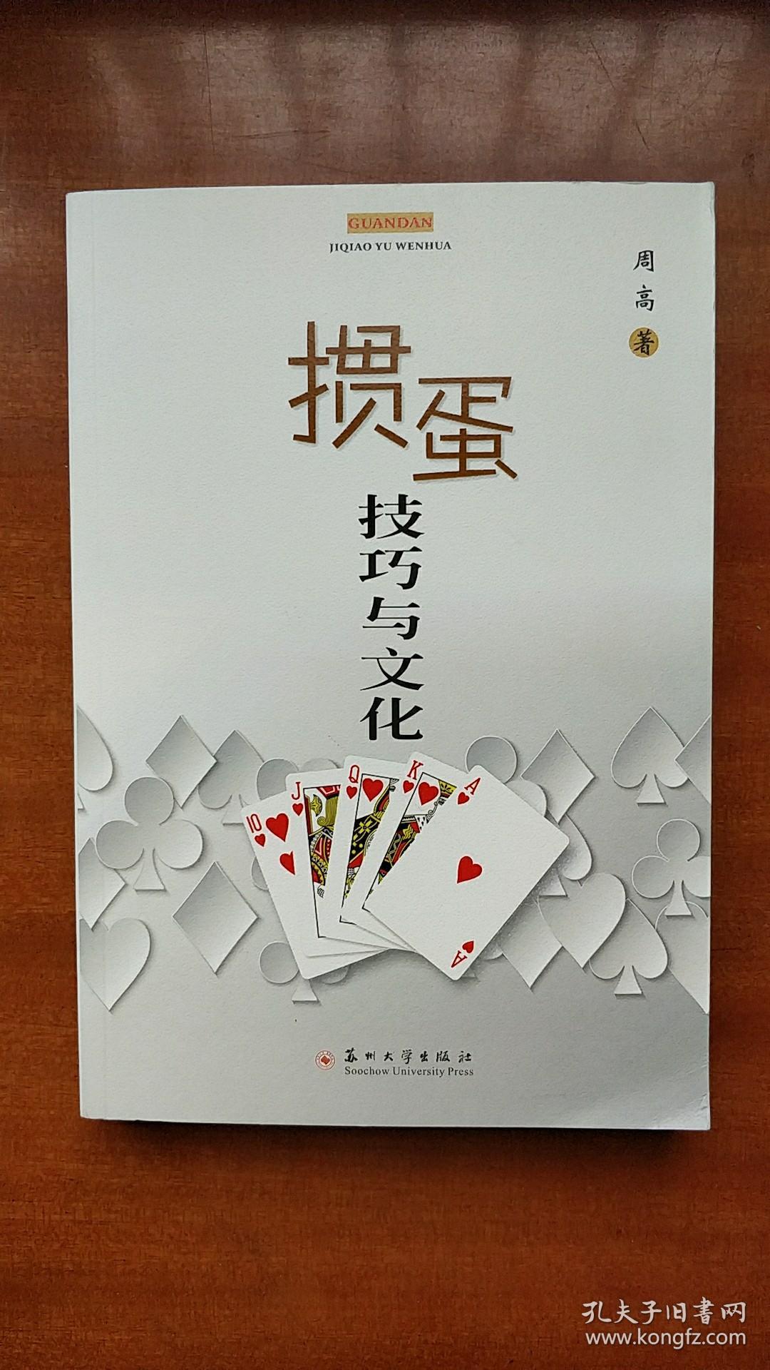 掼蛋技巧与文化.